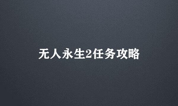 无人永生2任务攻略