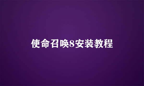 使命召唤8安装教程