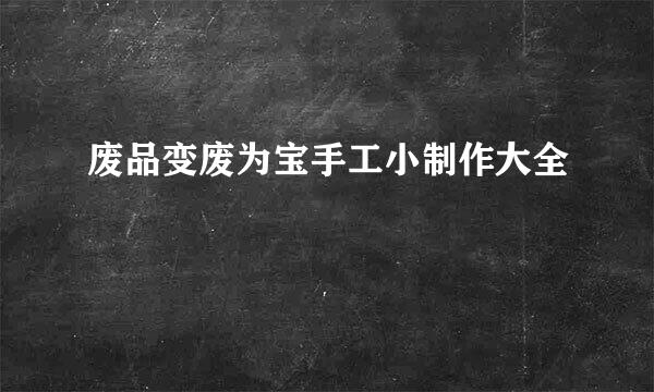 废品变废为宝手工小制作大全