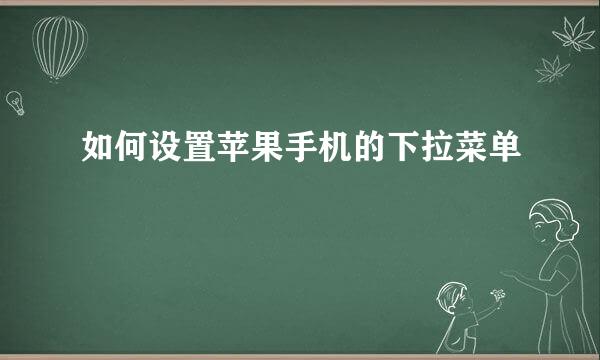 如何设置苹果手机的下拉菜单