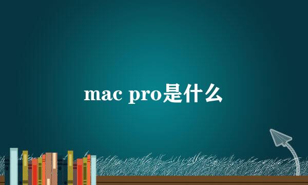 mac pro是什么