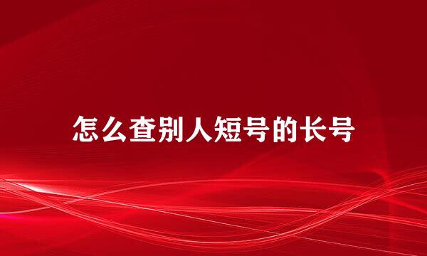 怎么查别人短号的长号