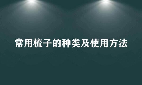 常用梳子的种类及使用方法