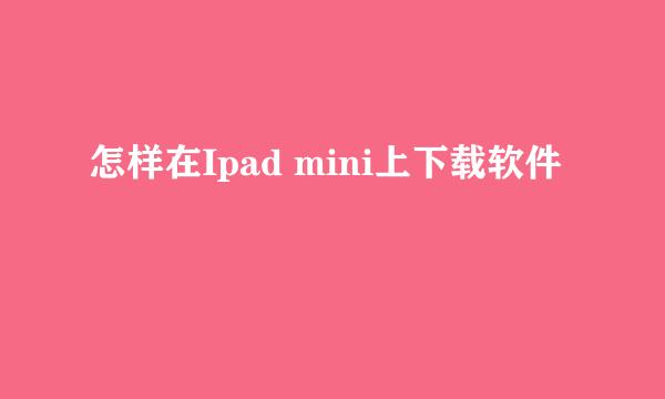 怎样在Ipad mini上下载软件