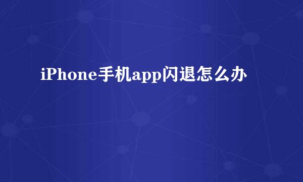 iPhone手机app闪退怎么办