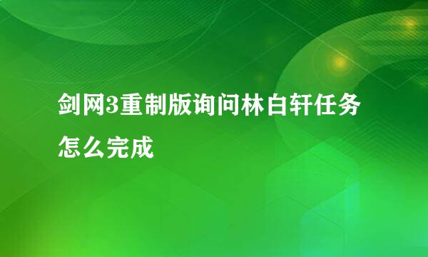 剑网3重制版询问林白轩任务怎么完成