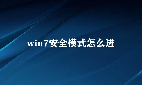 win7安全模式怎么进