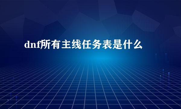 dnf所有主线任务表是什么