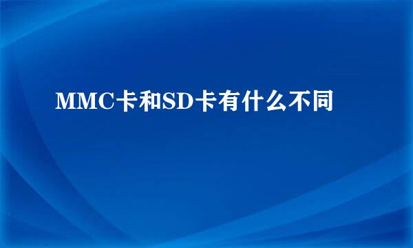 MMC卡和SD卡有什么不同