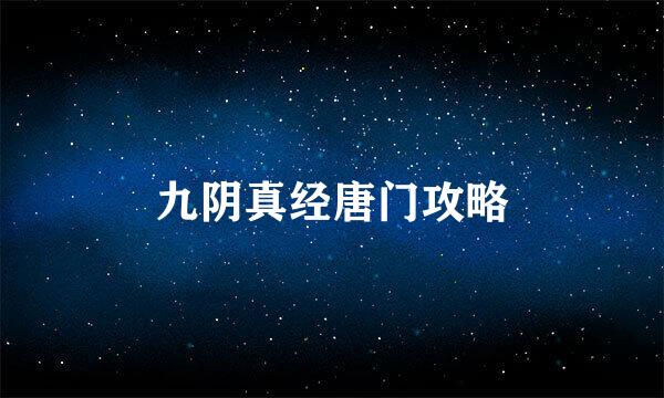 九阴真经唐门攻略