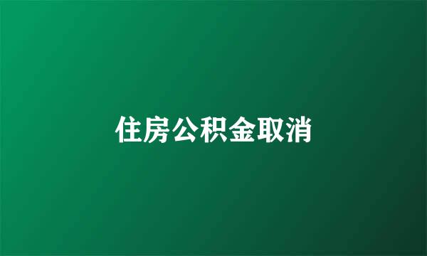 住房公积金取消