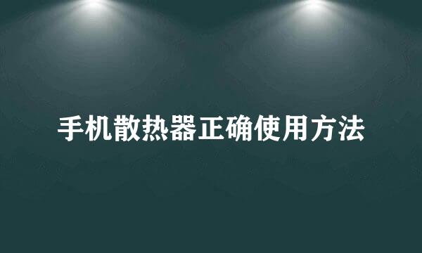 手机散热器正确使用方法