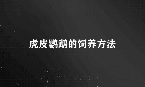 虎皮鹦鹉的饲养方法