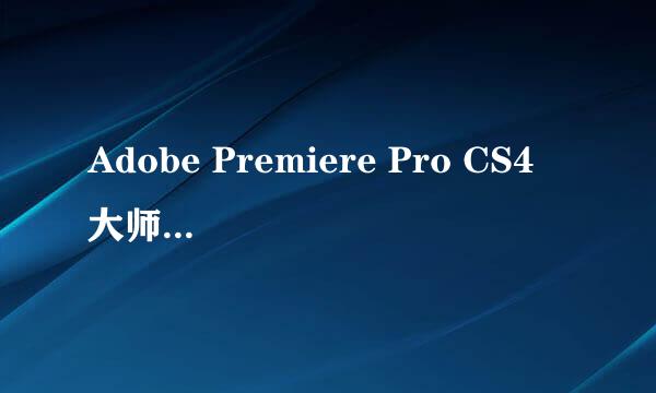 Adobe Premiere Pro CS4 大师版和正式版有什么不同