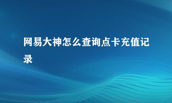 网易大神怎么查询点卡充值记录