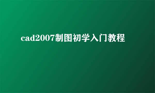 cad2007制图初学入门教程