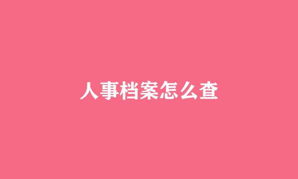 人事档案怎么查