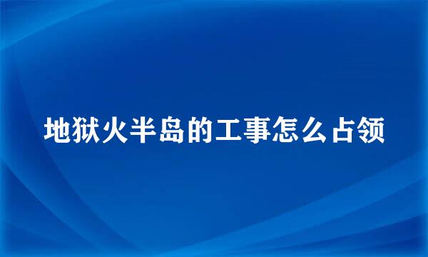 地狱火半岛的工事怎么占领