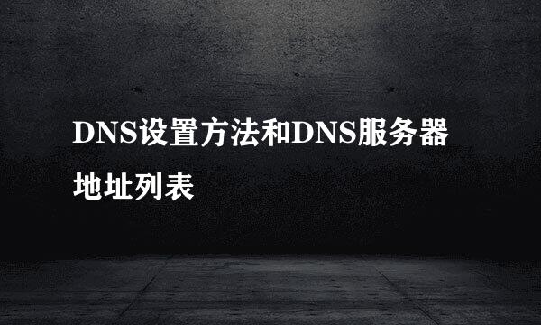 DNS设置方法和DNS服务器地址列表