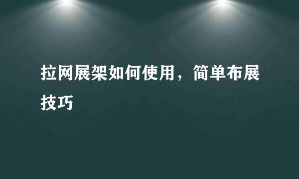 拉网展架如何使用，简单布展技巧