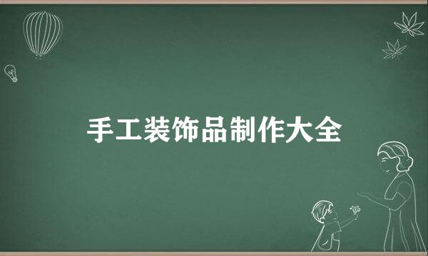 手工装饰品制作大全