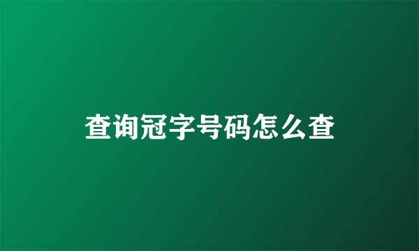 查询冠字号码怎么查