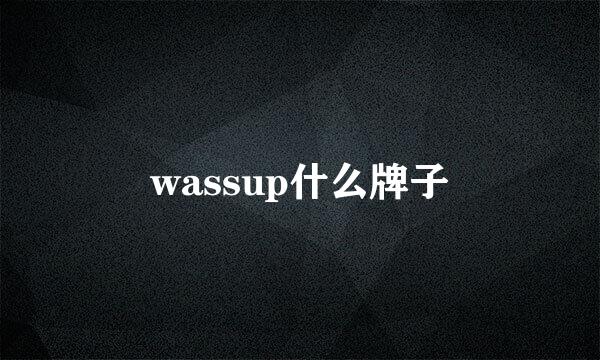 wassup什么牌子