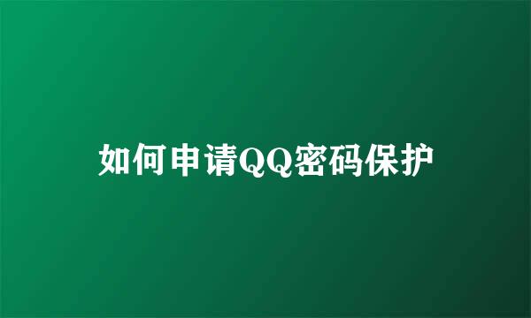 如何申请QQ密码保护