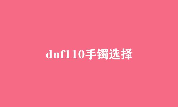 dnf110手镯选择