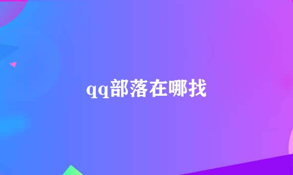 qq部落在哪找