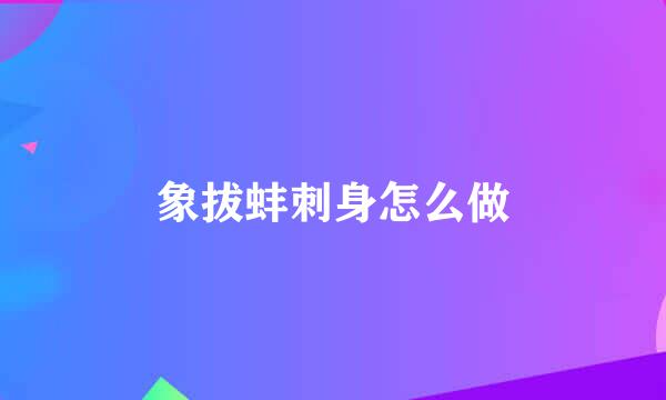 象拔蚌刺身怎么做