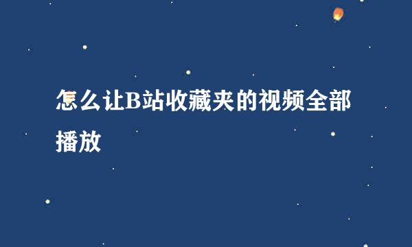 怎么让B站收藏夹的视频全部播放