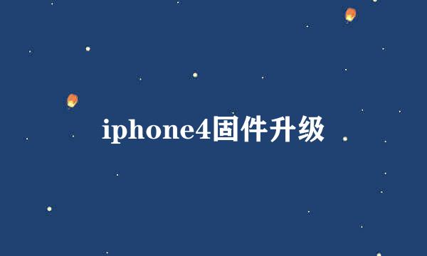 iphone4固件升级