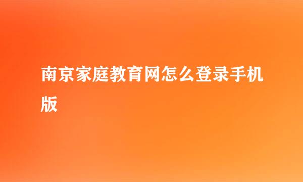 南京家庭教育网怎么登录手机版