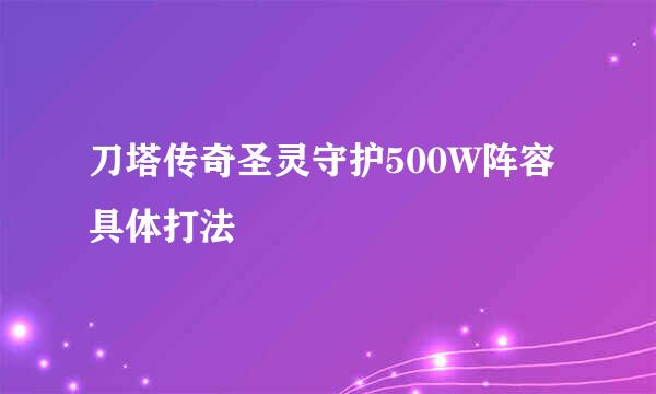 刀塔传奇圣灵守护500W阵容具体打法