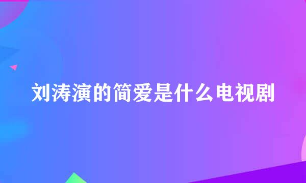 刘涛演的简爱是什么电视剧