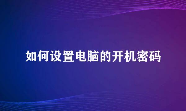 如何设置电脑的开机密码