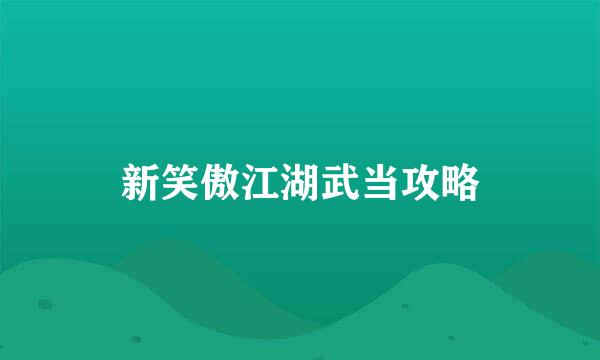 新笑傲江湖武当攻略