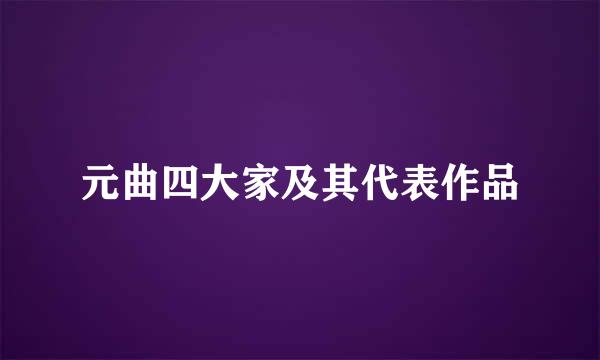 元曲四大家及其代表作品