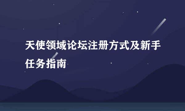 天使领域论坛注册方式及新手任务指南