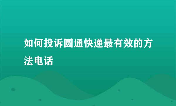 如何投诉圆通快递最有效的方法电话