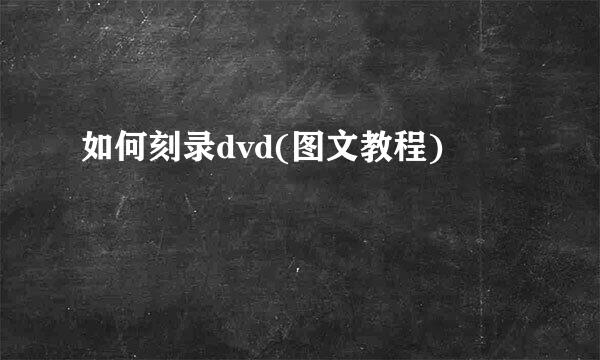 如何刻录dvd(图文教程)