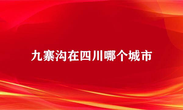 九寨沟在四川哪个城市