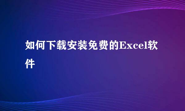 如何下载安装免费的Excel软件