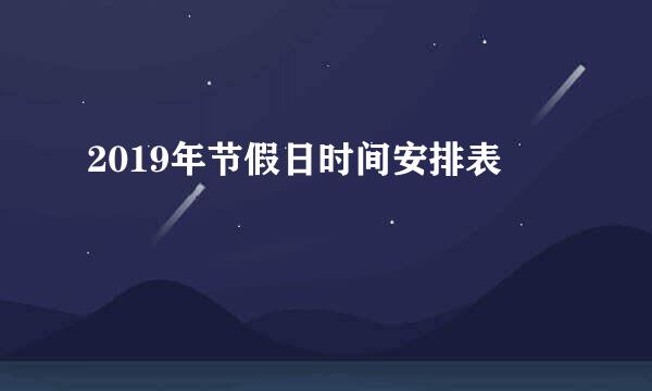 2019年节假日时间安排表