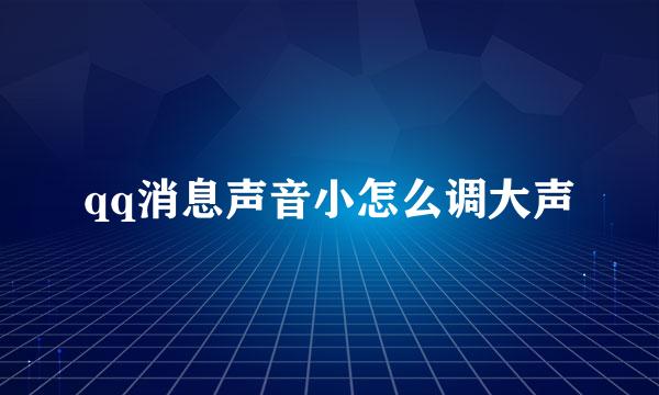 qq消息声音小怎么调大声