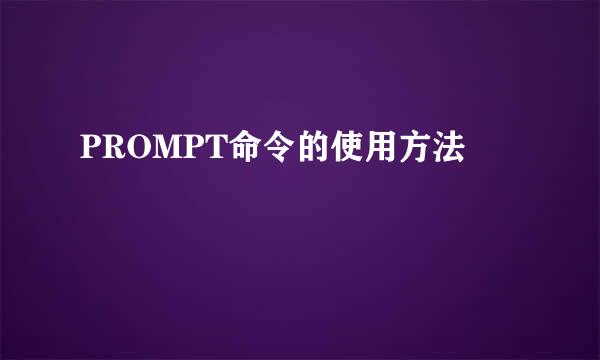 PROMPT命令的使用方法