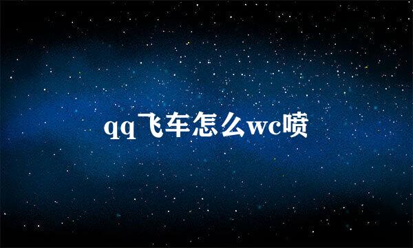 qq飞车怎么wc喷