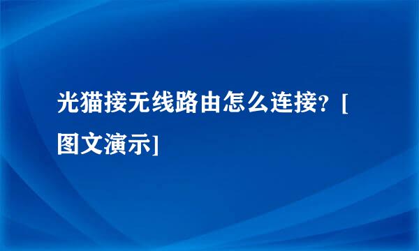 光猫接无线路由怎么连接？[图文演示]