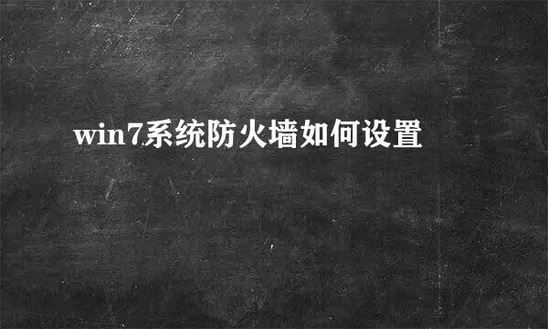 win7系统防火墙如何设置